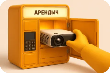 Шаг 4 — забери технику из постамата и верни после аренды