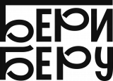 БериБеру
