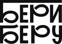 БериБеру