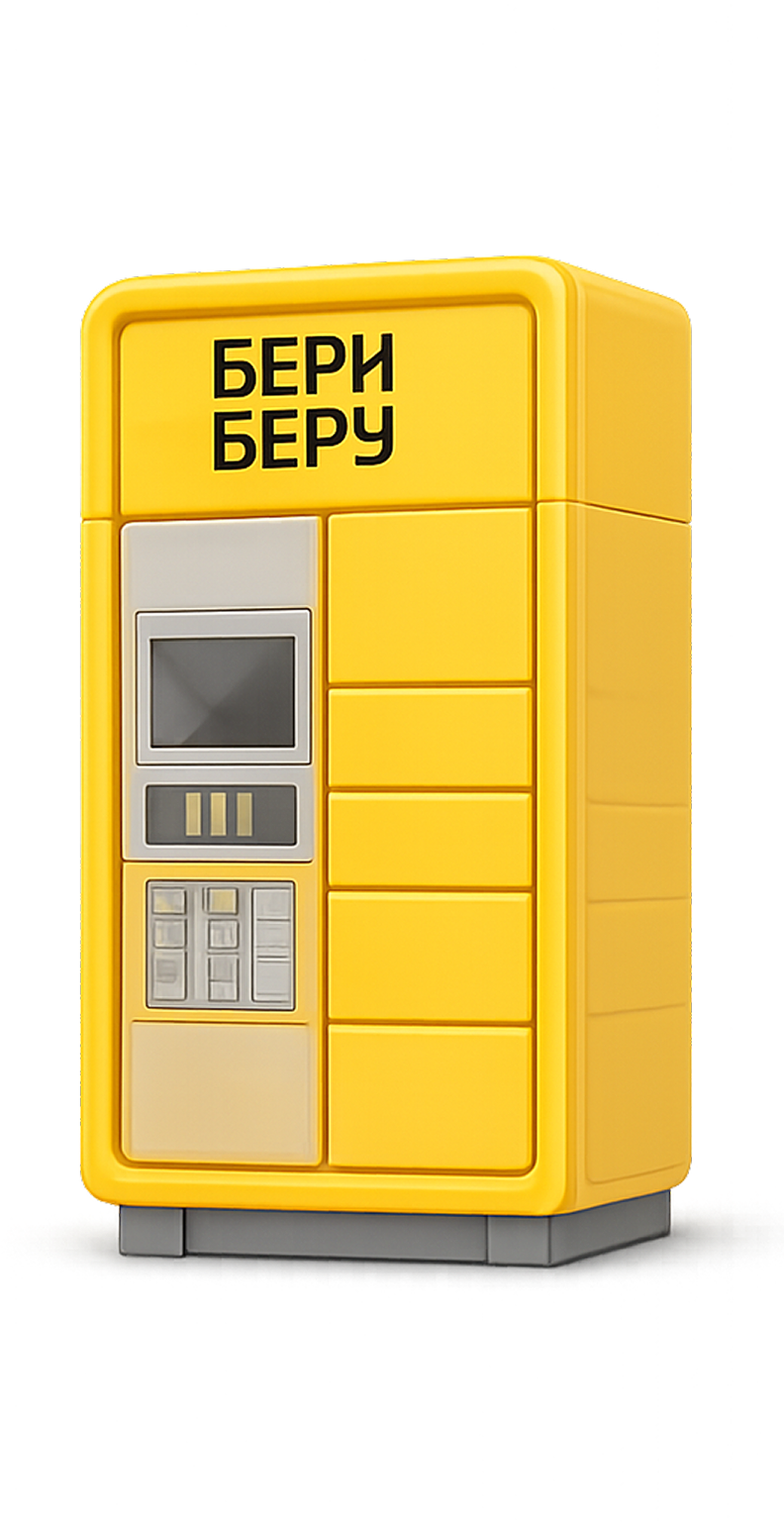 Постамат БериБеру